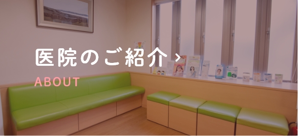 医院のご紹介