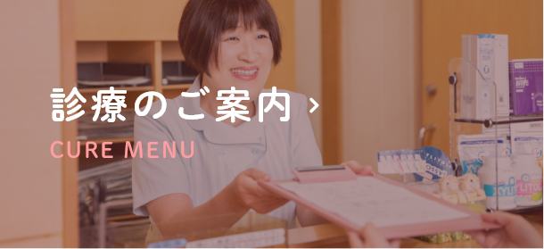 診療のご案内