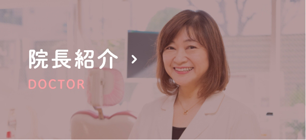 院長紹介